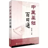 诺森中医基础百日通张东淑主编97871242102化学工业出版社