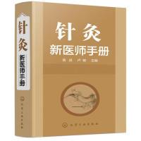 诺森针灸新医师手册岳进,卢敏主编9787129959化学工业出版社