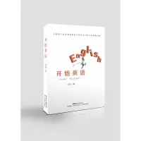 诺森开悟英语刘翔著9787554821282广东教育出版社