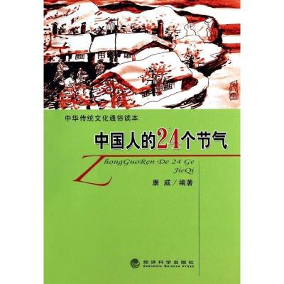 诺森中国人的24个节气康威编著9787514143065经济科学出版社