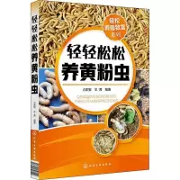 诺森轻轻松松养黄粉虫占家智,羊茜编著9787122120化学工业出版社