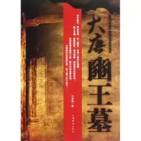 诺森大唐豳王墓文丑丑著9787511321169中国华侨出版社