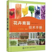 诺森花卉育苗技术手册常美花编著97871155化学工业出版社