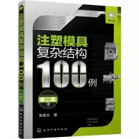 诺森注塑模具复杂结构100例张维合著978712101化学工业出版社