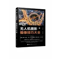 诺森机摄影与摄像技巧大全王肖一编著9787124473化学工业出版社