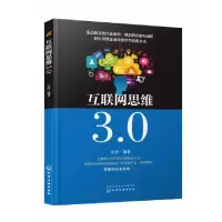 诺森互联网思维3.0江涛编著9787129140化学工业出版社