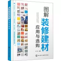 诺森图解装修建材应用与选购祝彬编著9787122561化学工业出版社