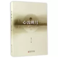 诺森心波映月郭干著9787203098577山西人民出版社