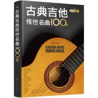 诺森古典吉他传世名曲100首王朝晖编著978712509化学工业出版社