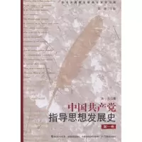 诺森中指导思想发展史:卷郑谦主编9787540685300广东教育出版社