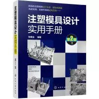 诺森注塑模具设计实用手册张维合编著9787129348化学工业出版社