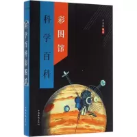 诺森科学百科彩图馆任媛媛编著9787511358875中国华侨出版社