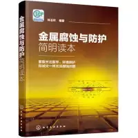 诺森金属腐蚀与防护简明读本林玉珍编著978712297化学工业出版社