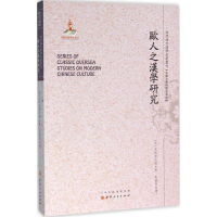 诺森欧人之汉学研究(日)石田之干著9787203093671山西人民出版社