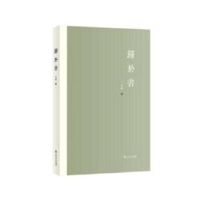 诺森归于书尤佑著9787545815573上海书店出版社