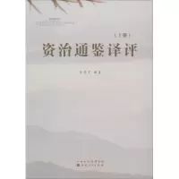 诺森资治通鉴译评原爱民编著9787203083757山西人民出版社