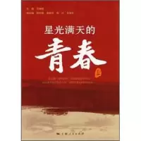 诺森星光满天的青春王丽丽主编9787208107274上海人民出版社