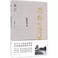诺森思想的芦苇黄进兴 著9787208136021上海人民出版社