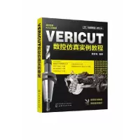 诺森VERICUT数控实例教程黄雪梅编著9787128914化学工业出版社