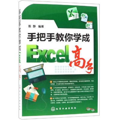 诺森手把手教你学成Excel高手陈静编著978712288化学工业出版社