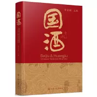 诺森国酒孙宝国主编978712187化学工业出版社