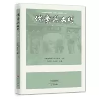 诺森儒学与文明(辑)王延信 主编9787534778421大象出版社