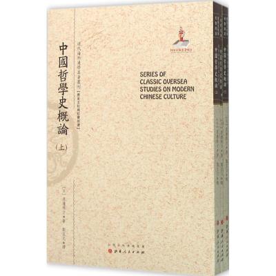 诺森中国哲学史概论(日)渡边秀方著9787203092957山西人民出版社