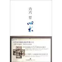 诺森心术:新版六六著9787208106307上海人民出版社