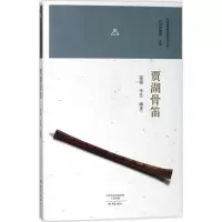 诺森贾湖骨笛霍锟,李宏编著9787534789014大象出版社