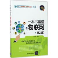 诺森一本书读懂物联网黄建波编著9787302470748清华大学出版社