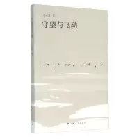 诺森守望与飞动关义秀 (作者)9787208135178上海人民出版社
