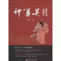 诺森神勇关羽管喻著9787203082828山西人民出版社