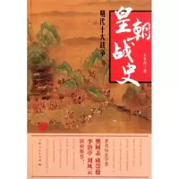 诺森皇朝战史:明代十大战争王冬青著9787208100244上海人民出版社