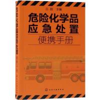 诺森危险化学品应急处置便携手册吕超主编97871212化学工业出版社