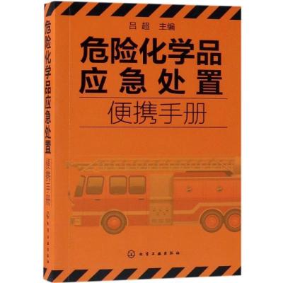 诺森危险化学品应急处置便携手册吕超主编97871212化学工业出版社