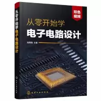 诺森从零开始学电路设计刘炳海主编9787127139化学工业出版社