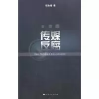 诺森传媒反腐程金福著9787208106321上海人民出版社