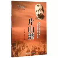 诺森片山潜肖立辉,芦钰雯著9787500860778中国工人出版社