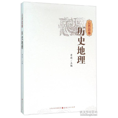 诺森山西故事-历史地理晋旅9787203093435山西人民出版社