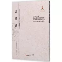 诺森王摩诘(日)梅泽和轩著97872030920山西人民出版社