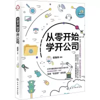 诺森从零开始学开公司崔翰林编著9787122化学工业出版社