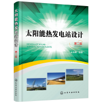 诺森太阳能热发电站设计王志峰等著978712450化学工业出版社