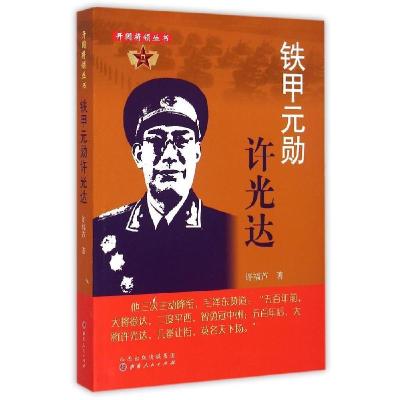 诺森铁甲元勋许光达许福芦著9787203089360山西人民出版社