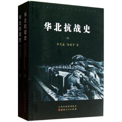 诺森华北抗战史李茂盛,杨建中著9787203081043山西人民出版社