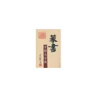 诺森篆书字形大字典李铁良撰9787203069669山西人民出版社