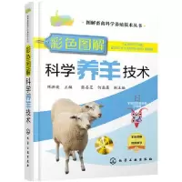 诺森彩色图解科学养羊技术刘洪波主编978712972化学工业出版社