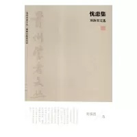 诺森忧患集:刘扬烈刘扬烈著9787221145734贵州人民出版社