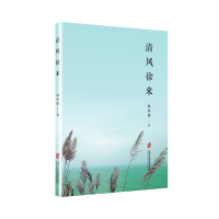 诺森清风徐来钱洪德著9787552031782上海社会科学院出版社