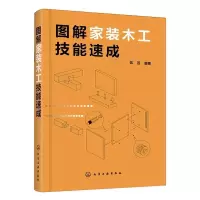 诺森图解家装木工技能速成筑·匠编9787127177化学工业出版社