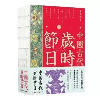 诺森中国古代岁时节日常建华著9787500874355中国工人出版社